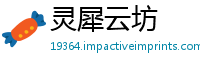 灵犀云坊